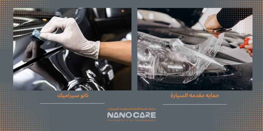 باقة حماية مقدمة السيارة + نانو سيراميك