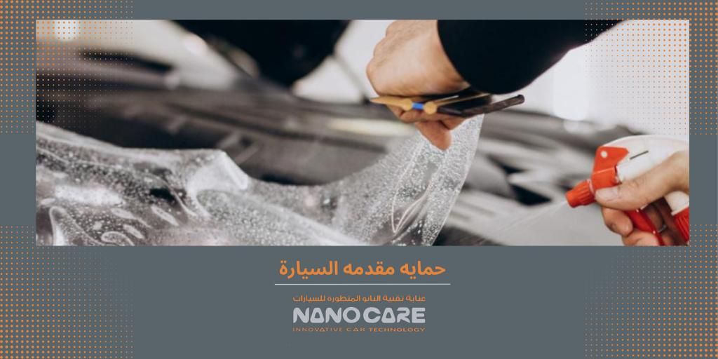 حماية مقدمة السيارة ( ربع الوجهية )