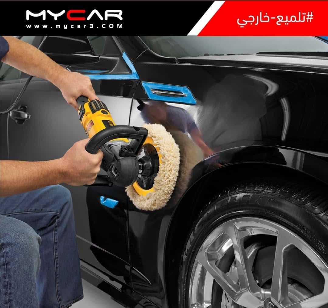 خدمة التلميع الداخلي والخارجي