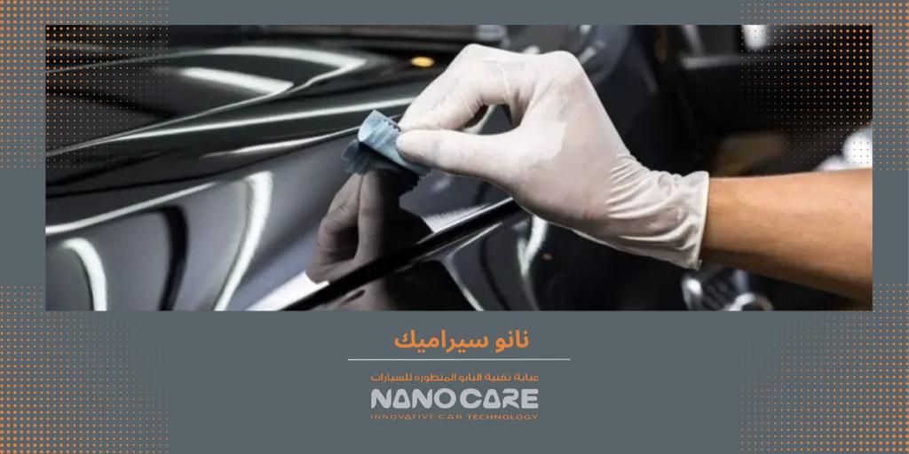 نانو سيراميك 