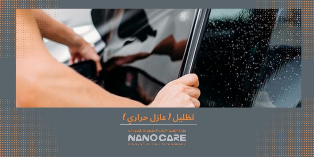 عازل حراري ( تظليل حراري ) لكامل السيارة 